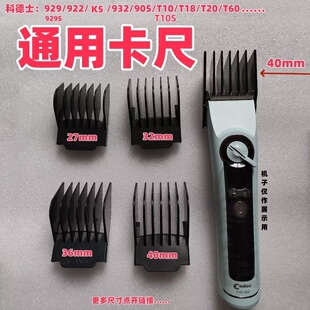 科德士929/929s932/905/T10/T18/T20/T60/F2卡尺限位梳苏珀美M918