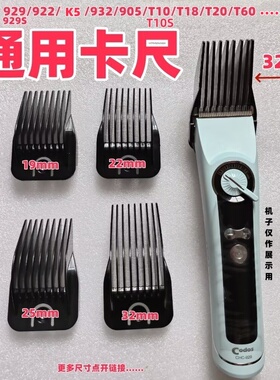 科德士922/929/929S/K5/T10/T10S/T20/905T18T60电推剪卡尺限位梳