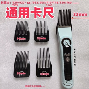 科德士922/929/929S/K5/T10/T10S/T20/905T18T60电推剪卡尺限位梳