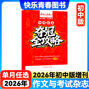 现货 作文与考试初中版 24年中考作文高分冲刺满分优秀作文素材中学实用文摘初中生7 9年级语文复习资料过刊杂志 2026年增刊25