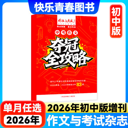 【现货】作文与考试初中版2026年增刊25/24年中考作文高分冲刺满分优秀作文素材中学实用文摘初中生7/8/9年级语文复习资料过刊杂志