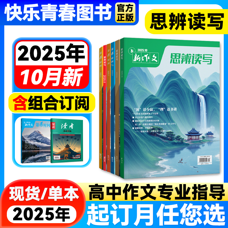 思辨读写2025年10月新版杂志单月高考版高中生作文写作时鲜素材积累高考作文模板范文写作技法冲刺热点高中生话题第一时间杂志期刊
