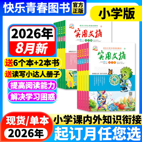 实用文摘小学小学生3-6年级