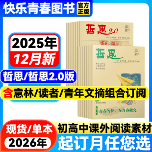 半年订阅 全 2026年中学生课外阅读青春校园励志故事人生哲理文学意林读者青年文摘过刊 哲思2.0杂志2025年12月新 哪吒哲思