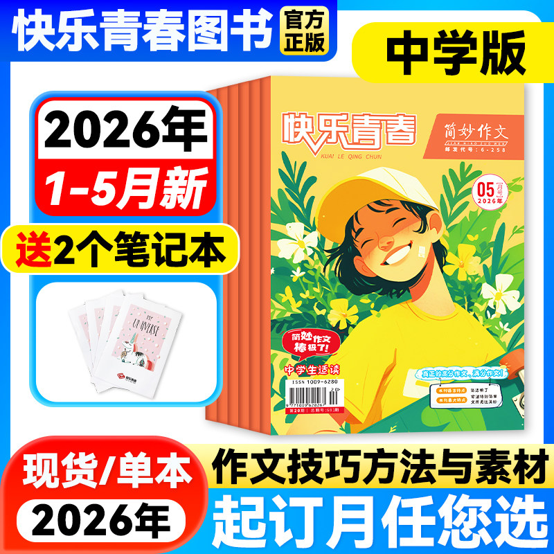 简妙作文素材中学版2026年1-5月新【全年/半年订阅】初中生中考提分作文素材高中生高考高分写作技… - 淘宝联盟商品