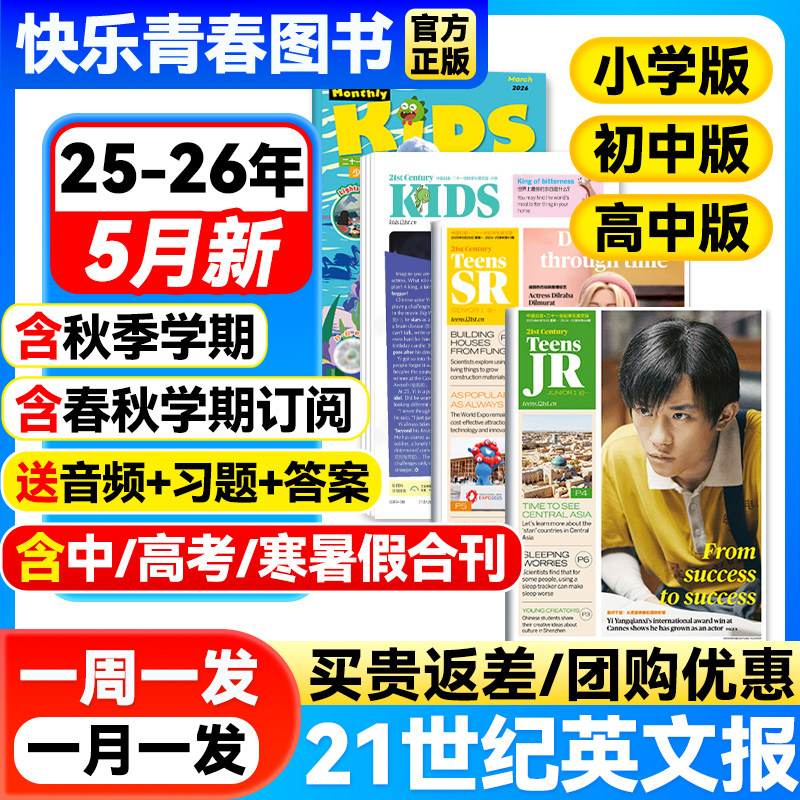 21世纪英语报小学版/初中版/高中版2025-2026年春秋季学期全年订阅二十一世纪学生英文报纸初一初二初三高一高二高三少儿画刊杂志