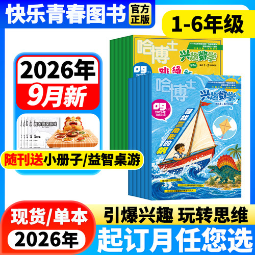哈博士兴趣数学3-6/1-2年级杂志