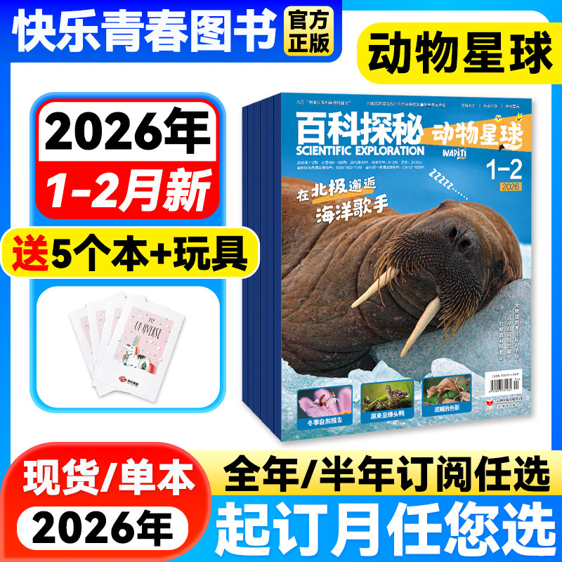 2026年1-2月新【送玩具】百科探秘动物星球杂志【全年/半年订阅】5-10岁阅读少年儿童自然科普萌趣动物科普探索万物课外阅读期刊,书籍/杂志/报纸,期刊杂志,淘宝优惠券,粉丝福利购,淘宝优惠卷