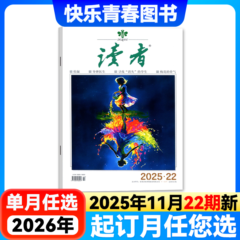 读者杂志文学文摘作文素材