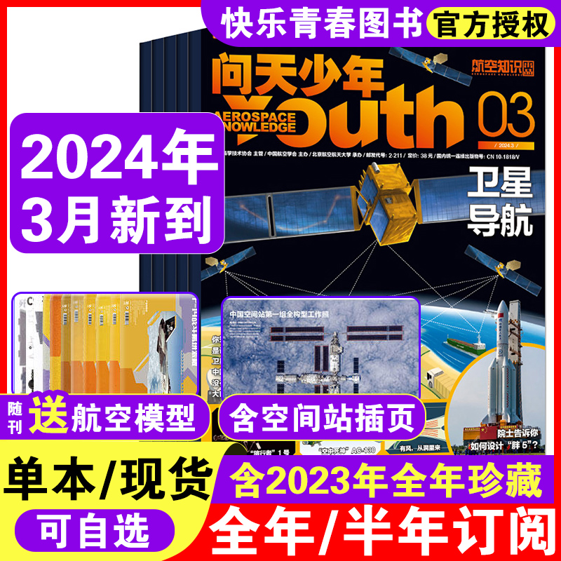 2024年5月到】问天少年杂志 【2024年全年珍藏送模型】青少年版航空知识航天科技奥秘探索全年/半年订阅打包万物博物好奇号科普