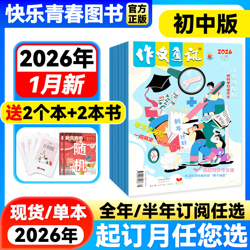 作文通讯杂志初中版2026年1-2月新【全年/半年订阅】2026年1-12月作文素材初高中生作文高分范文精选中考满分作文热点时事新闻