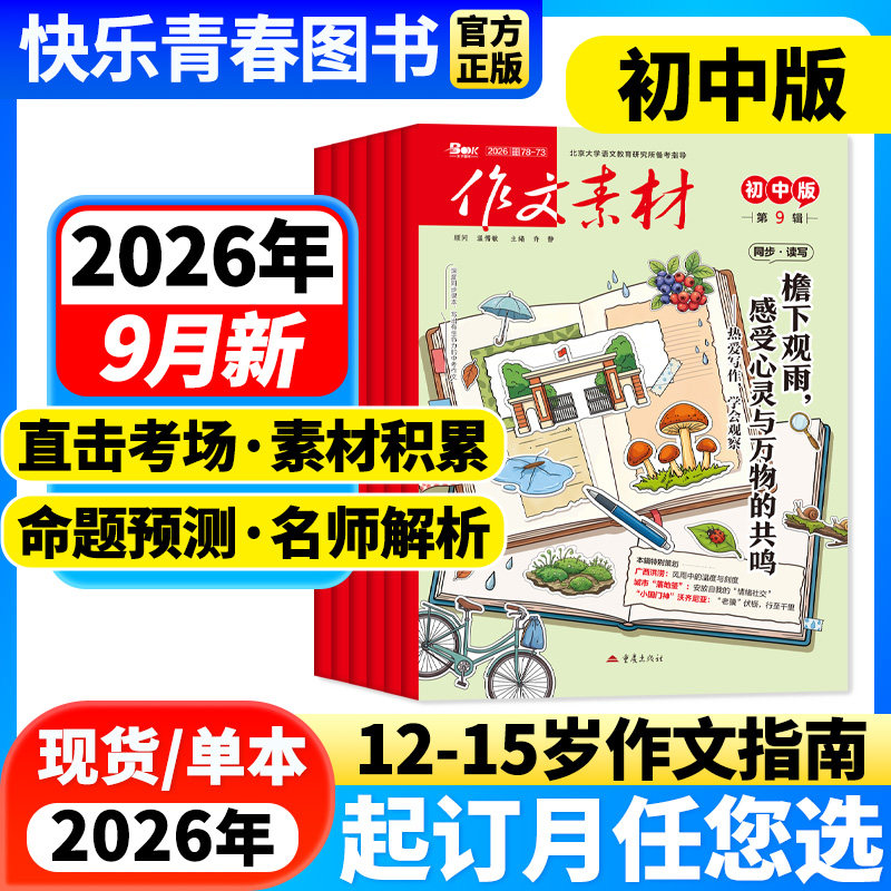 作文素材初中版杂志2026年9月新【全年/半年订阅】课堂内外哪吒中学备战中考满分素材大全热点时政人物七八九年级创新作文含过刊