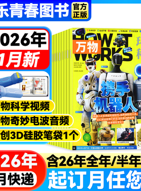 【送原创3D硅胶笔袋】2026年万物杂志1月新期【全年/半年订阅/可团购】How it works环球科学中小学生人工智能阅读好奇号博物科普