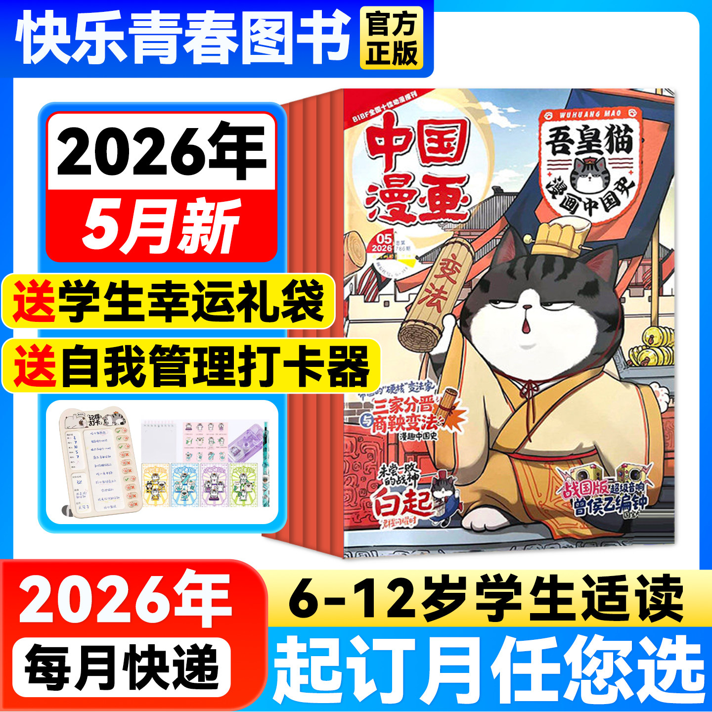 吾皇猫漫画中国史杂志 2026年5月新期【全年/半年订阅送赠品/单月】6-12岁中国漫画儿童历史故事白茶吾皇巴扎黑课外阅读科普百科
