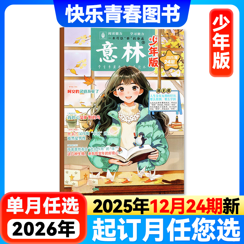 意林少年版杂志2025年单期任选