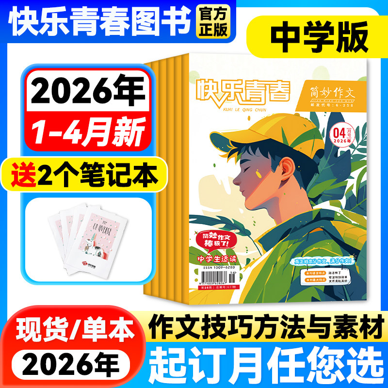 简妙作文素材中学版2026年1-4月新【全年/半年订阅】初中生中考提分作文素材高中生高考高分写作技… - 淘宝联盟商品