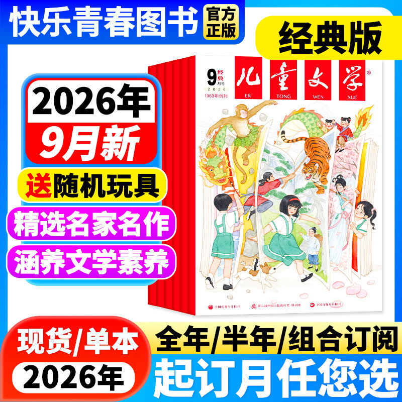 儿童文学经典版2026年1-2月新【全年/半年订阅/单月/含2025年珍藏】儿童文学少年版单本中小学生课外阅读书籍校园故事小说青春文学