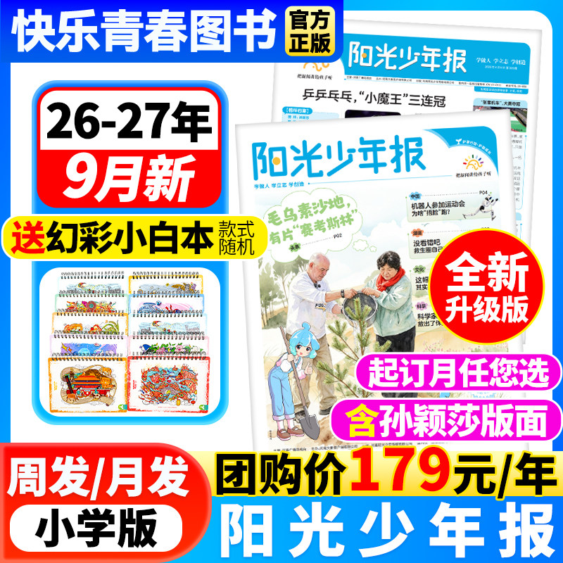 26年9月新】阳光少年报小学版杂志【全年订阅送好礼/半年订阅/3人团/6人团】含孙颖莎版面1-6年级小学生儿童新闻时事报纸报刊期刊