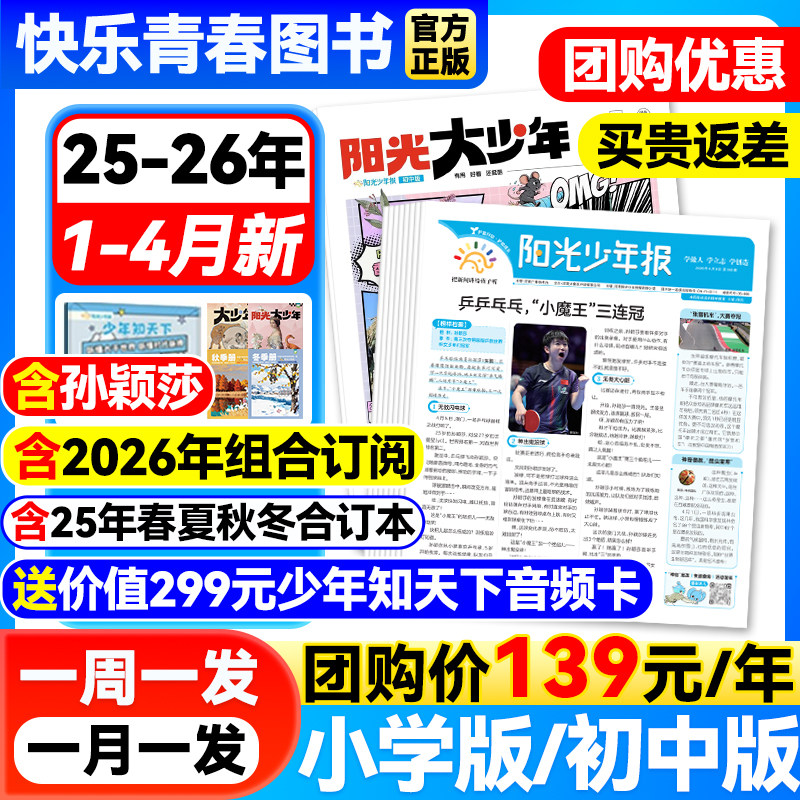 1-4月新】阳光少年报小学/阳光大少年报纸初中版【2026年全年/半年订阅/送音频卡】1-12月25年春夏秋冬合订本初中小学生儿童新闻报