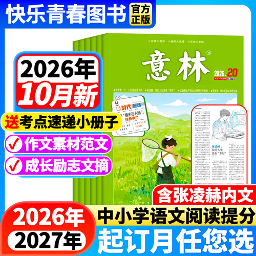 2026年意林杂志全年订阅