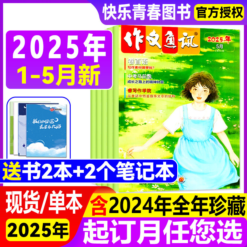 作文通讯杂志初中版2025年1-5月现货【全年/半年订阅】2024年1-12月作文素材初高中生作文高分范文精选中考满分作文热点时事新闻