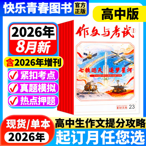 2026年作文与考试高中版