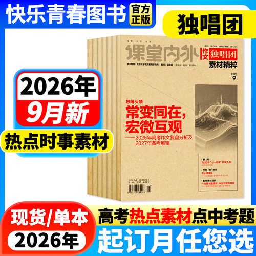 2026年作文独唱团素材精粹杂志