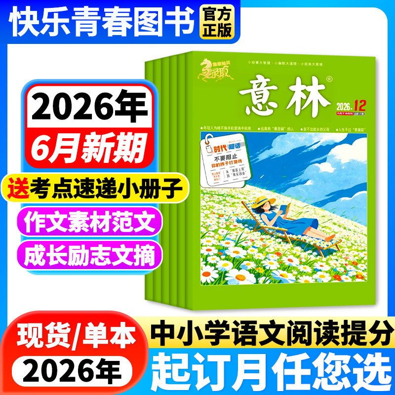 意林杂志2026年6月新期【全年/半年订阅】2025年单月/2024年珍藏意林官方旗舰店非合订本课外作文素材读者青年文摘期刊含23年过刊