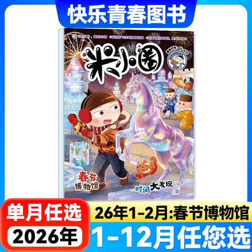 米小圈杂志2025/2026年