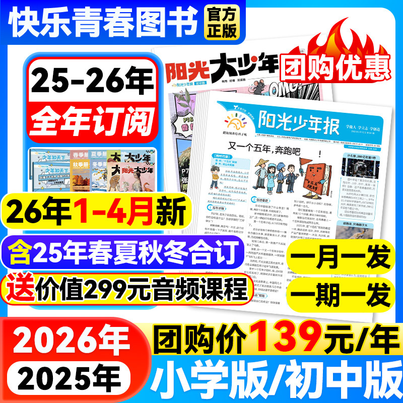 12月新【送价值299元音频 阳光少年报小学版/初中版阳光大少年杂志25/26年全/半年订阅春夏秋冬合订本1-6年级中小学生儿童新闻报纸