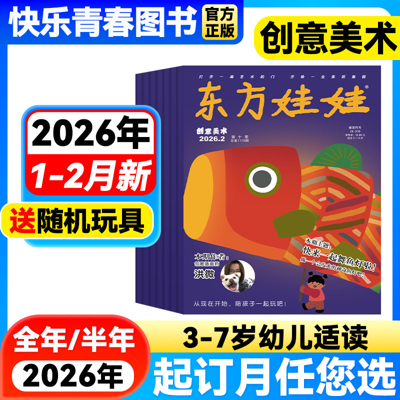东方娃娃创意美术杂志 2026年1-2月新【全年/半年/季度订阅/单月任选】3-7岁儿童宝宝益智早教书幼儿园动手能力美商培养艺术启蒙,书籍/杂志/报纸,期刊杂志,淘宝优惠券,粉丝福利购,淘宝优惠卷