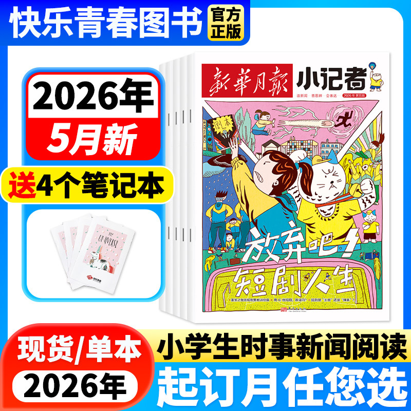 新华月报小记者杂志2026年4月新【全年/半年订阅/单月可选/25年珍藏】原少年时代报小记者小学生作文素材科普新闻读物非过刊单本