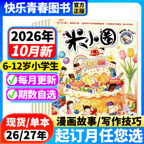 米小圈杂志2026年订阅