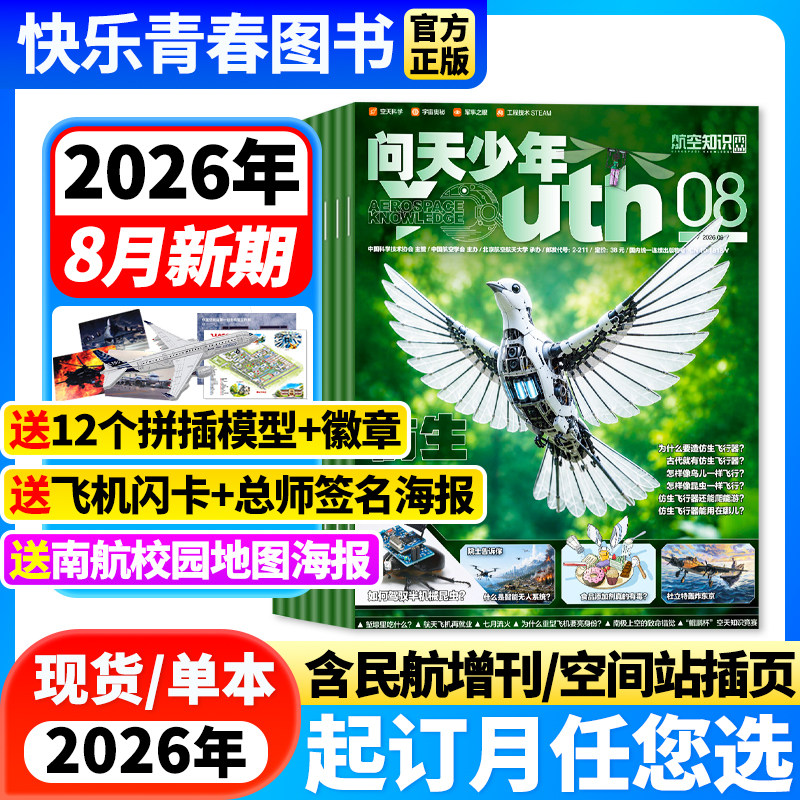 2026年5月新 问天少年杂志【全年/半年订阅+送航空模型+徽章】2025年全年珍藏/2023年打包青少年学生航空知识航天科技科普百科全书