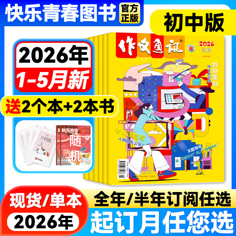 作文通讯杂志初中版2026年1-2月新【全年/半年订阅】2026年1-12月作文素材初高中生作文高分范文精选中考满分作文热点时事新闻