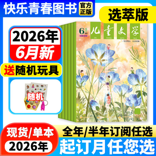 儿童文学选萃文学文摘新刊