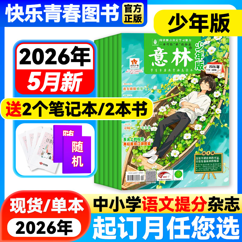 意林少年版杂志2026年2期新【2026年全年/半年订阅/单月任选】中小学生作文素材儿童文学文摘课外阅读书少年科学意林小国学非过刊