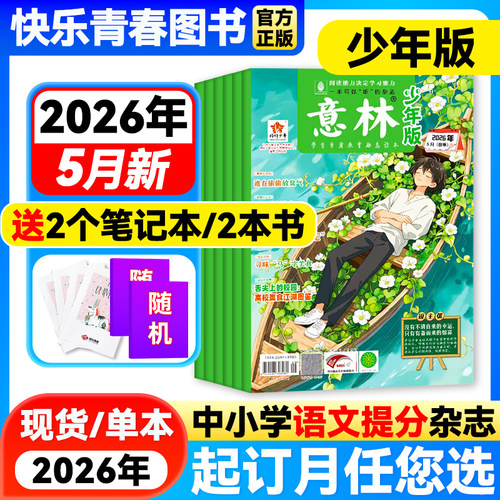 意林少年版杂志文学文摘