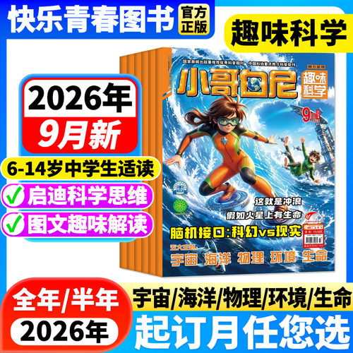 小哥白尼趣味科学科普百科