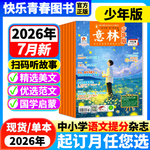 意林少年版杂志文学文摘