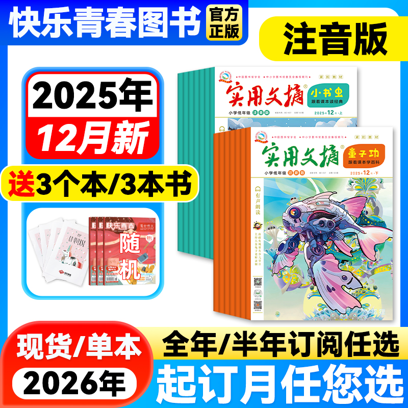 实用文摘注音版小学生低年级