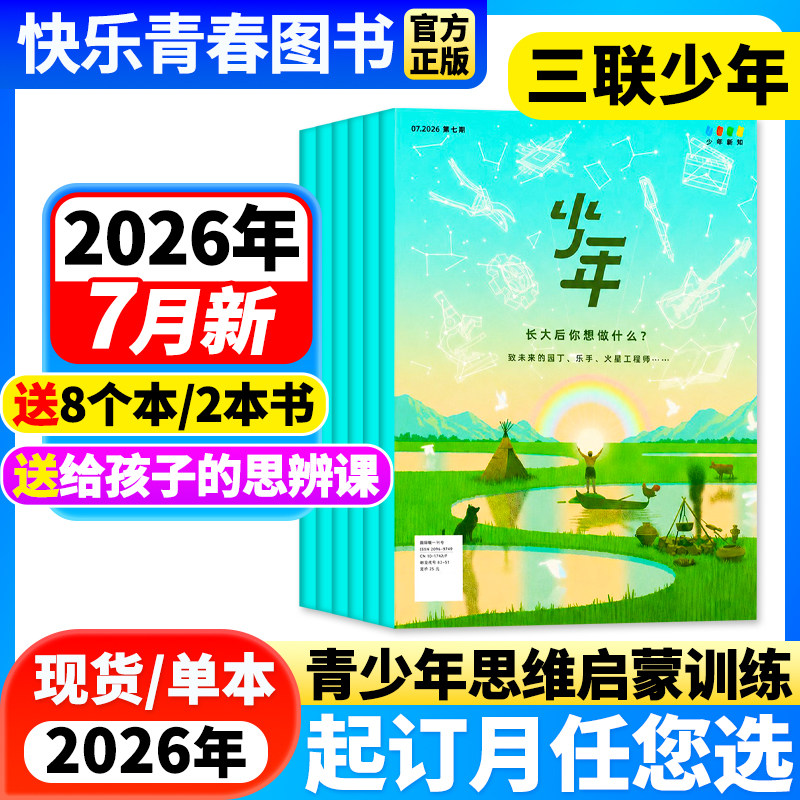 三联少年新知杂志2026年7月新【全年/半年订阅/单月可选】9-16岁三联生活周刊青少年版人文启蒙思维/商界少年/万物/博物好奇号期刊