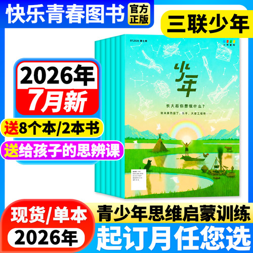 现货少年杂志三联生活周刊