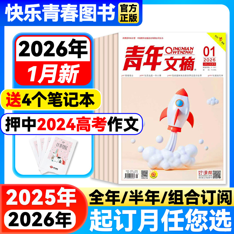 青年文摘杂志2026年1期新【全年/半年订阅/另有意林读者组合】2025/2024年1-12月初高中学生阅读作文素材中高考青少年写作特价刊