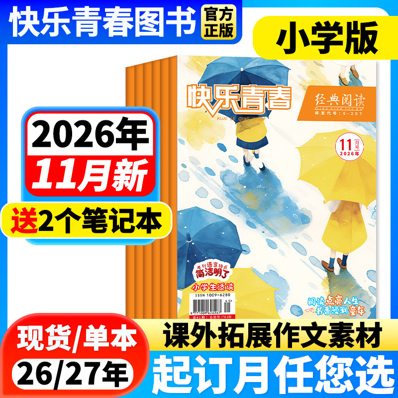 【1-3月新】经典阅读小学版杂志【2026年1-12月全年/半年订阅】儿童文学杂志作文素材小学生三四五六年级文学文摘快乐青春期刊