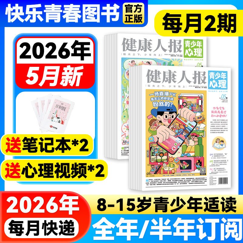 青少年心理健康人报杂志2026年5月新期【全年/半年订阅】8-15岁青少年小学初高中生情绪管理健康父母教育自我认知2024/2025年珍藏