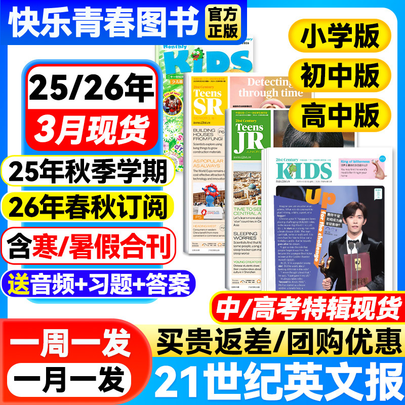 21世纪英文报小学版/初中版/高中版全年订阅2025-2026年春秋季学期二十一世纪英语报纸学生初一初二初三高一高二高三少儿画刊杂志