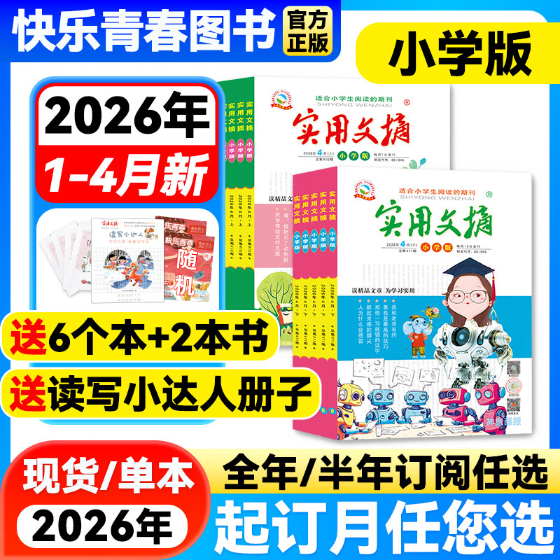 实用文摘小学版杂志2026年2月新期【全年/半年订阅】2025/2024年1-12月珍藏版3-6年级小学生作文素材儿童文学青少年教辅书籍非过刊