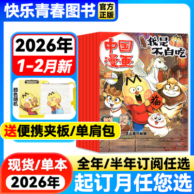中国漫画我是不白吃杂志1月新【2026年全/半年订阅】25年珍藏6-12岁中小学生课外阅读人文历史知识美食启蒙科普青少年漫画百科全书