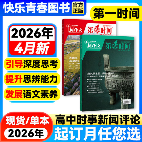 第一时间思辨读写高考版